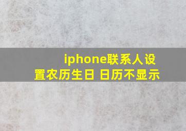 iphone联系人设置农历生日 日历不显示